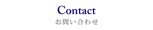 Contact お問い合わせ