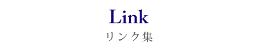 Link リンク集