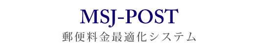MSJ-POST 郵便料金最適化システム