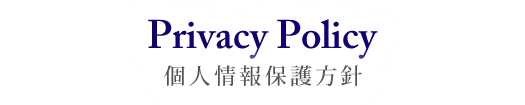 PrivacyPolicy 個人情報保護方針
